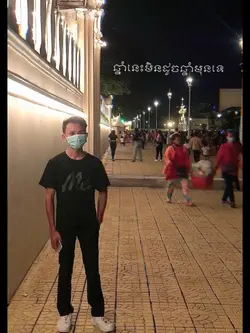 ឆ្លងឆ្នាំម្នាក់ឯងទៀតហើយ🥺😎