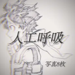 人工呼吸