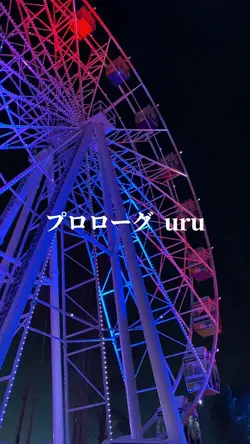 プロローグ uru