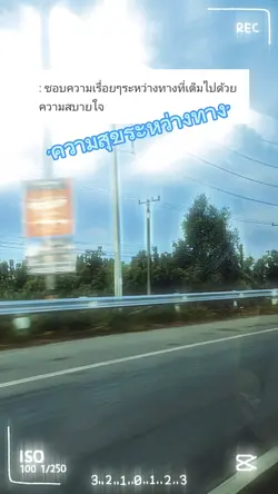 ความสุขระหว่างทาง