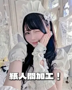 紙人間加工！