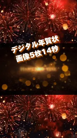 キラキラエフェクト年賀状画像5枚14秒