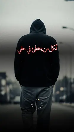 لكل من يخطئ في حقي 