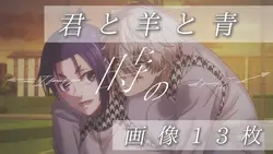 君と羊と青　画像13枚