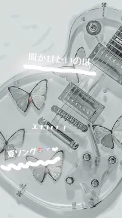 🎶聞かせたいのは 