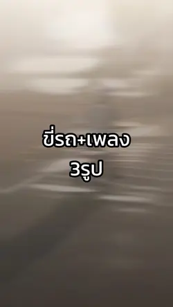 รถ+เพลง