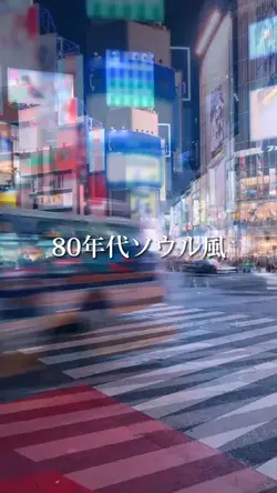 80年代ソウル風
