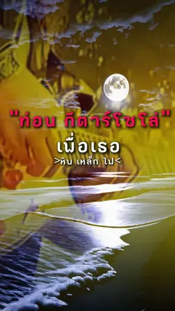 ท่อนโซโล่ กีตาร์ เพื่อเธอ