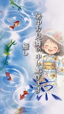 暑中お見舞い申し上げます1クリップ