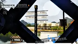 Border Town 边城遊记