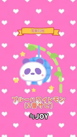 『ブルーハワイレモン』≒JOY