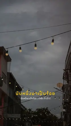 นับหนึ่งมาเป็นร้อย