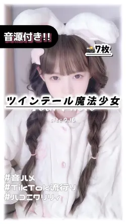 🎵ツインテール魔法少女