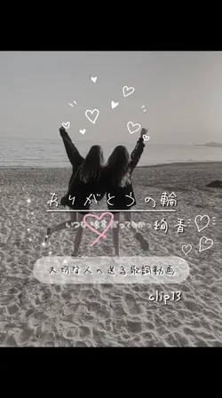ありがとうの輪/絢香