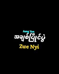 အချစ်ပြိုင်ပွဲ