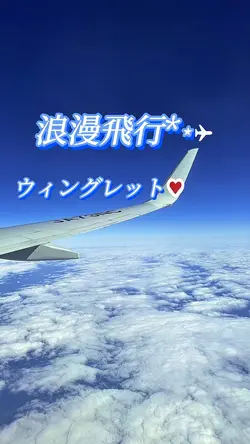 ✈️浪漫飛行♡/米米クラブ