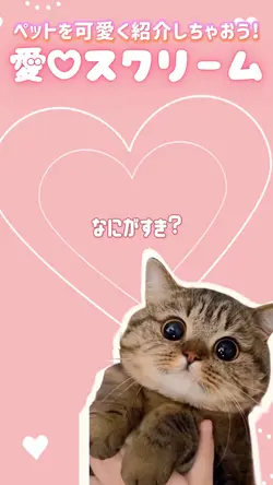愛♡スクリーム