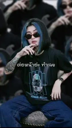 โซเชียลอย่างซ่า №16