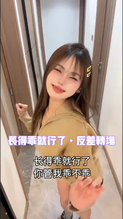长得乖就行了反差转场