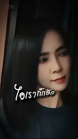 ไอเราก็กลัว