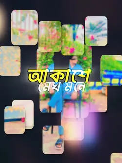 আকাশে মেঘ মনে 