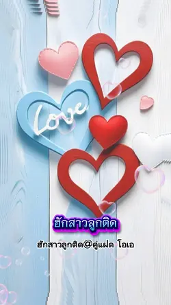 ฮักสาวลูกติด