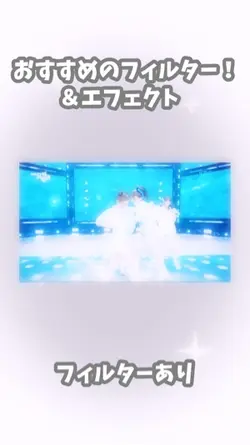 おすすめのフィルターとエフェクト!