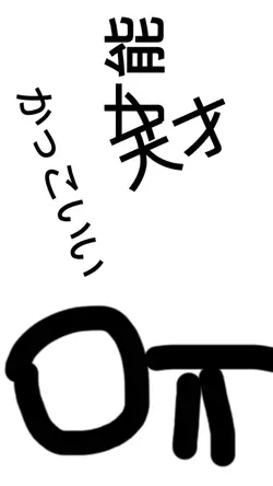意味不明