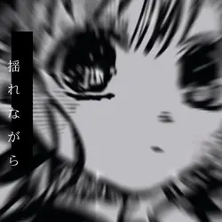 揺れながら踊るその髪の黒が。