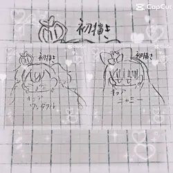 初描き