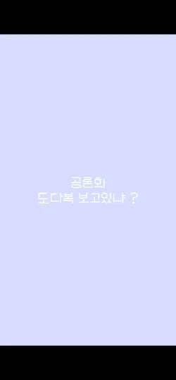 도다복 공론화