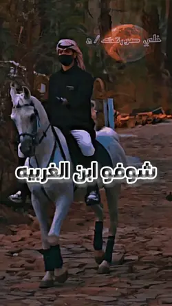 شوف ابن الغربيه