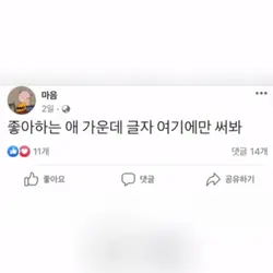 좋아하는 애 가운데 글자