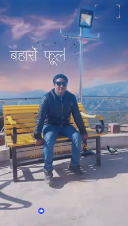 बाहारो फुल बरसाओ