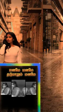 மனமே மனமே தடுமாறும் 