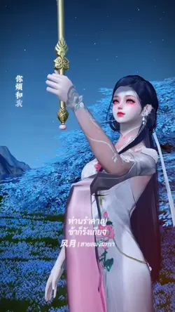 风月 สานลมจันทรา