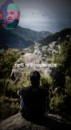 কেউ যদি অন্যায় করে 