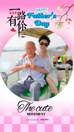 父亲节快乐