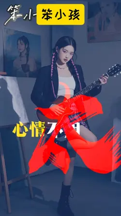笨小孩