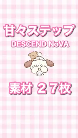 甘々ステップ