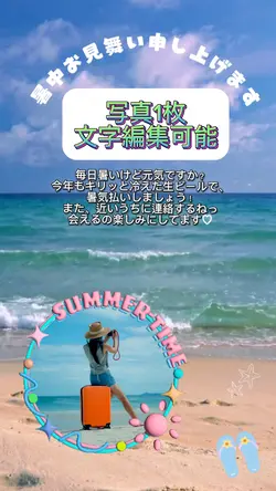 暑中見舞い  写真1枚でOK