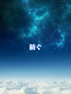 紡ぐ歌詞動画