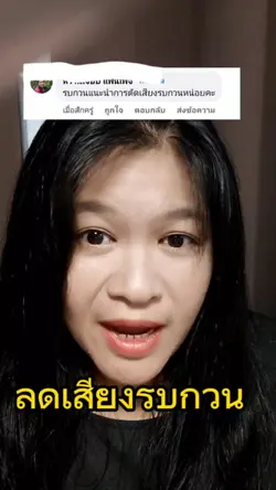 วิธีลดเสียงรบกวน