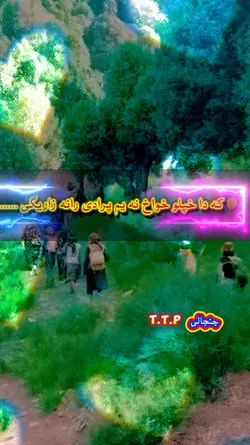 جنجالی T.T.P 