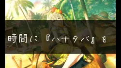 ハナタバ! 歌詞動画
