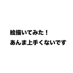 絵描いてみた！