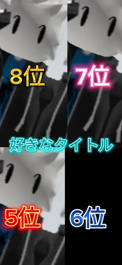 ランキング用!