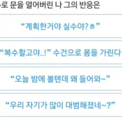 샤워하는데 실수로 문을 열어버렸다