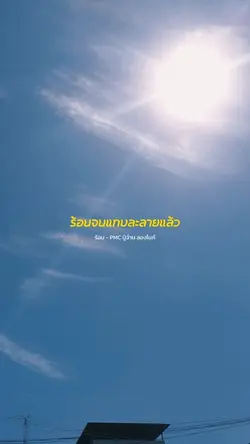 ร้อน - PMC ปู่จ๋านลองไมค์
