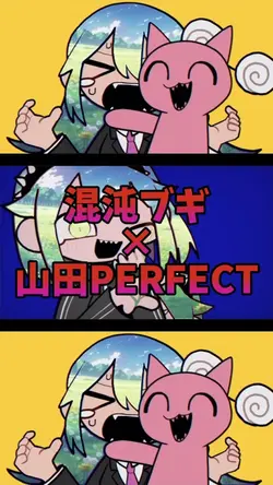混沌ブギ×山田PERFECT